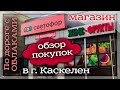 Каскелен. Обзор магазина Светофор.