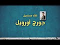 لقاء مستحيل | جورج أورويل