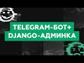 Telegram Bot + Django с нуля