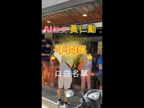 【AI教父黃仁勳~美食口袋名單 】 台北內湖 牛耳精緻麵館,人氣爆錶生意超級好 ,牛肉麵燉的很軟嫩好吃 ,真的不錯吃~ #黃仁勳 #牛耳精緻麵館 #內湖美食 #AI教父美食口袋名單