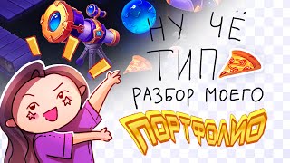 Разбор портфолио на 2D художника в геймдев(╯°□°)╯о том как его создавала (спойлер удачно:)