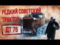 ДТ 75 РАННИЙ – редкий советский трактор | Сельхозтехника и Трактора СССР | Автомобили СССР