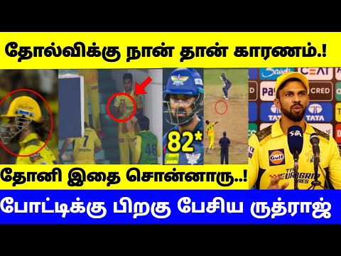 தோல்விக்கு நான் தான் காரணம் போட்டிக்குப் பிறகு பேசிய ருத்ராட்ச்..! LSG vs csk ipl 2024