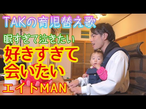 『好きすぎて会いたい』TAK　育児替え歌06