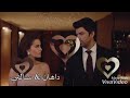 عمرو دياب كل حياتي ( داهان & سالفي)