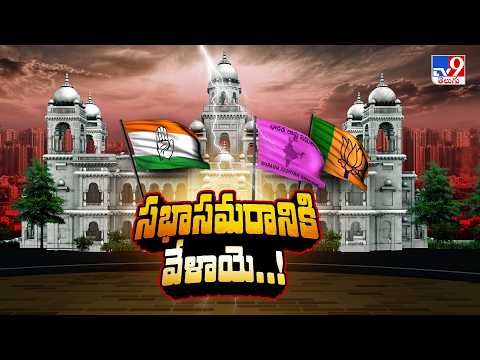 Telangana Assembly Session 2026 : సభా సమరానికి వేళాయె..| Congress Vs BRS Vs BJP - TV9