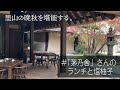 【茅乃舎でランチ】里山のレストラン/ネイティブフラワー/塩ゆずで暮らしを楽しむ