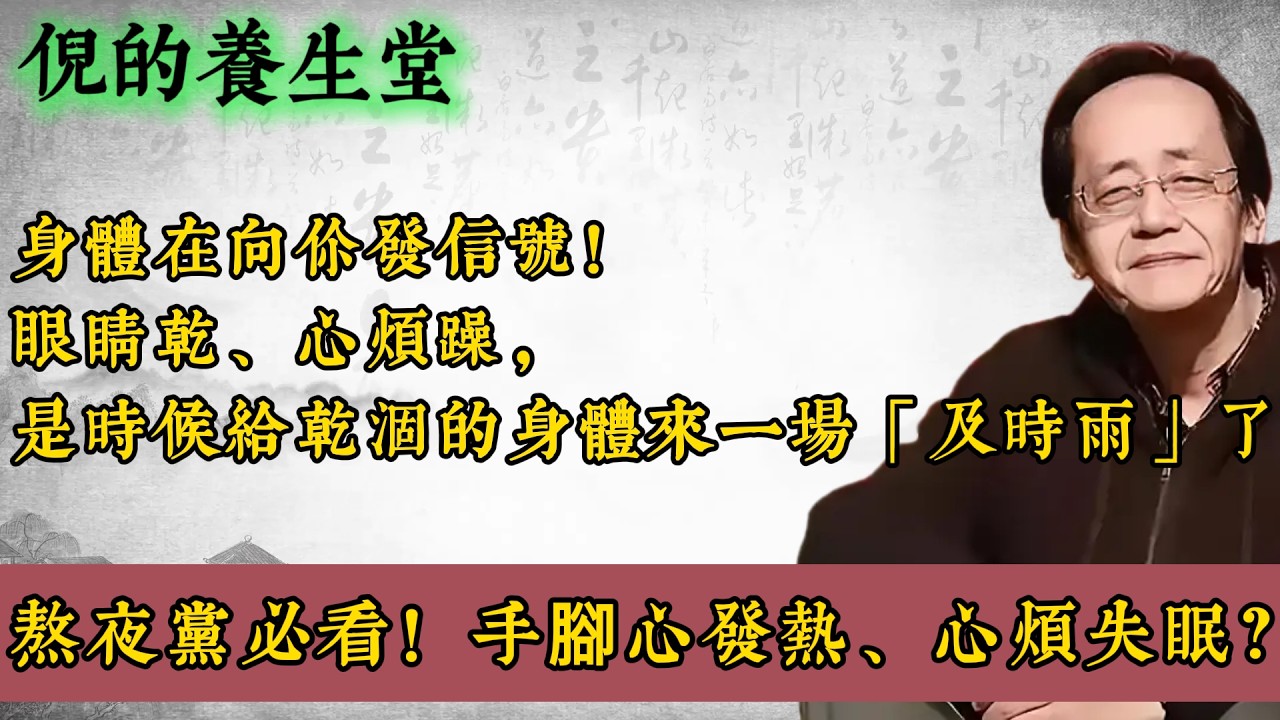 倪海厦：上火喝涼茶越喝越虛？中醫警告：你根本不是實火！｜陰虛火旺自救指南｜舌頭紅、失眠、手腳心熱？4大飲食原則+1個真實案例，教你正確「補水」而非「滅火」#倪海厦 #中醫養生 #陰虛火旺 #滋陰潤燥