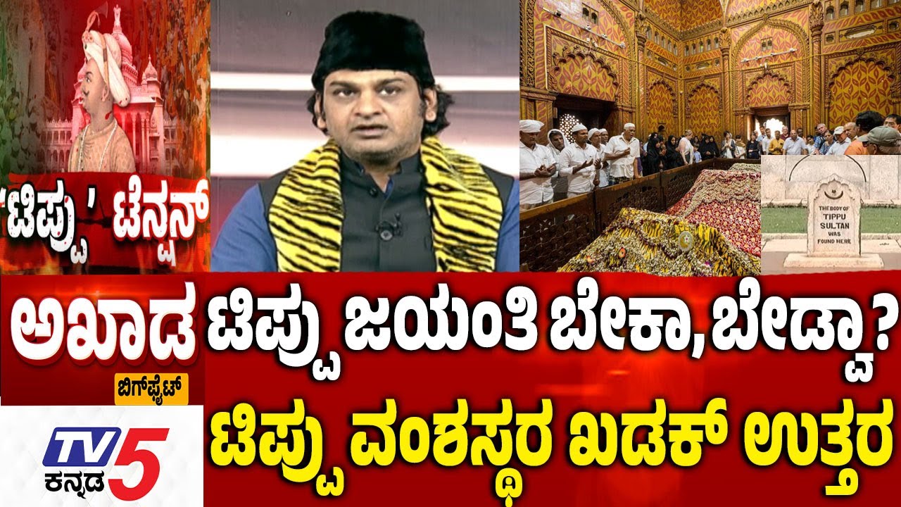 TV5 AKHADA : ಟಿಪ್ಪು ಜಯಂತಿ ಬೇಕಾ, ಬೇಡ್ವಾ?ಟಿಪ್ಪು ವಂಶಸ್ಥರ ಖಡಕ್​​ ಉತ್ತರ  Tippu Jayanti Controversy