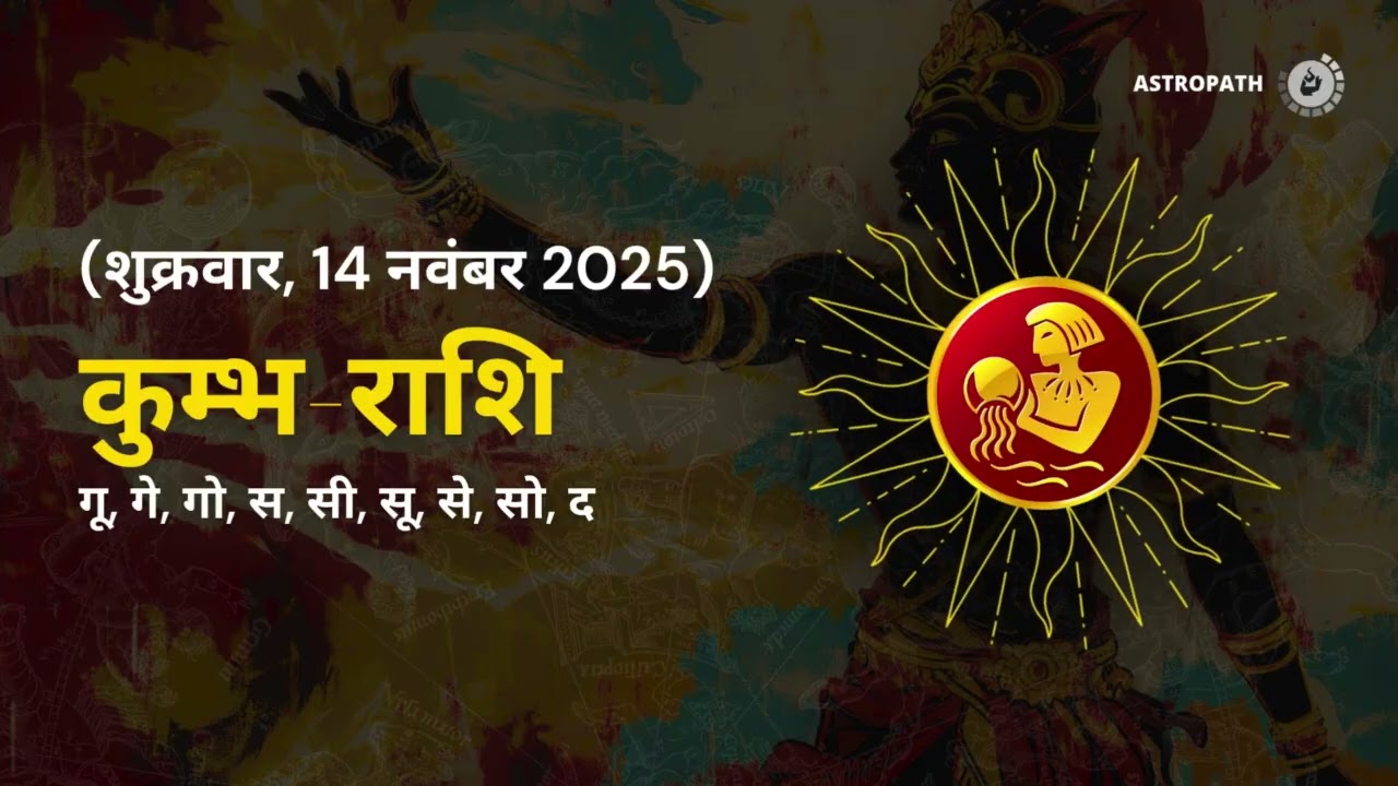 कुंभ राशि १४ नवंबर २०२۵ | Aquarius Rashi 14 November 2025 | Aaj Ka कुंभ Rashifal | 