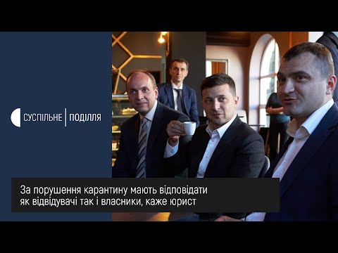 UA: ПОДІЛЛЯ: Володимир Зеленський готовий заплатити штраф за те, що - попри карантин - пив каву у приміщенні кафе UA: ПОДІЛЛЯ: Володимир Зеленський готовий заплатити штраф за те, що - попри карантин - пив каву у приміщенні кафе