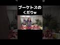独身女子の気合い度が違うw #にこ #りほ #りんりん #切り抜き #平フラ #平成フラミンゴ #nico #ニコ