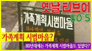 80년대에는... '가족계획시범마을'이 있었다  I  고전영상 옛날영상