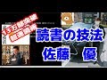 【超人気】読書の技法　誰でも本物の知識が身につく熟読術・速読術「超」入門