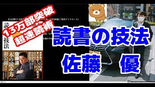 【超人気】読書の技法　誰でも本物の知識が身につく熟読術・速読術「超」入門