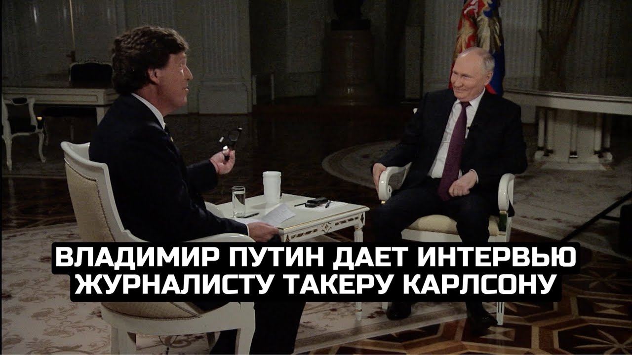 Владимир Путин дает интервью журналисту Такеру Карлсону / REFEED 09.02.24