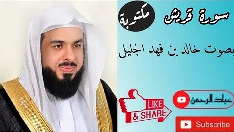 سورة قريش بصوت خالد الجليل