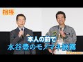 寺脇康文、本人の前で水谷豊のモノマネ披露に...『相棒 -劇場版-』舞台挨拶【ダイジェスト版】