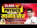 मानव नेत्र एवं रंग बिरंगा संसार Complete Chapter🔥Human Eyes and Colourful World ✅ Class 10 Science