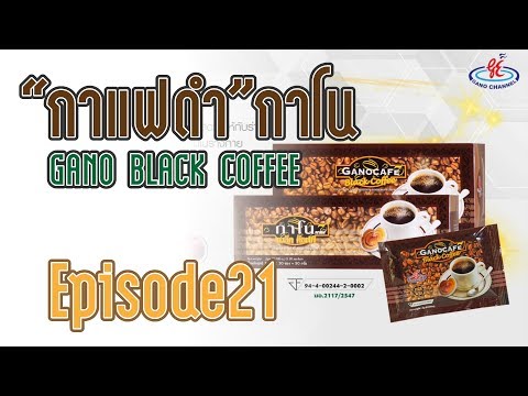 Gano Channel Ep.21 - "กาแฟดำ" กาโน GANO BLACK COFFEE