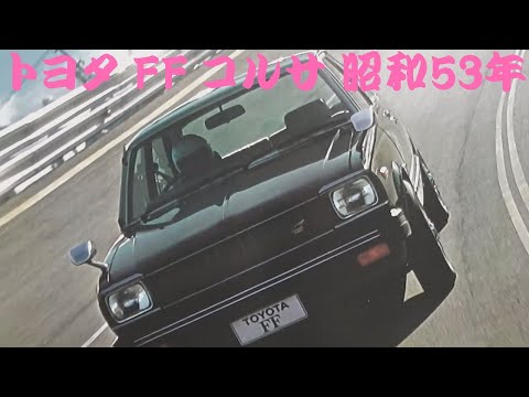 旧車カタログ トヨタ FF コルサ 昭和53年 toyota corsa - YouTube