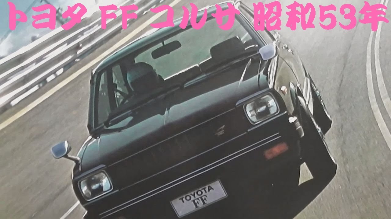 旧車カタログ トヨタ FF コルサ 昭和53年 toyota corsa - YouTube