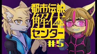 【都市伝説解体センター】狐二匹が都市伝説を解体するお話 その5【VTuber/M1LL.AI】