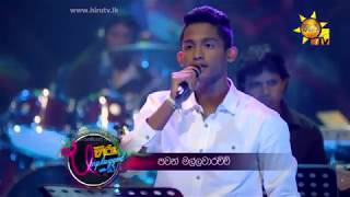 Pavi Adi Enna - Pawan Mallawarachchi | Hiru Unplugged chords