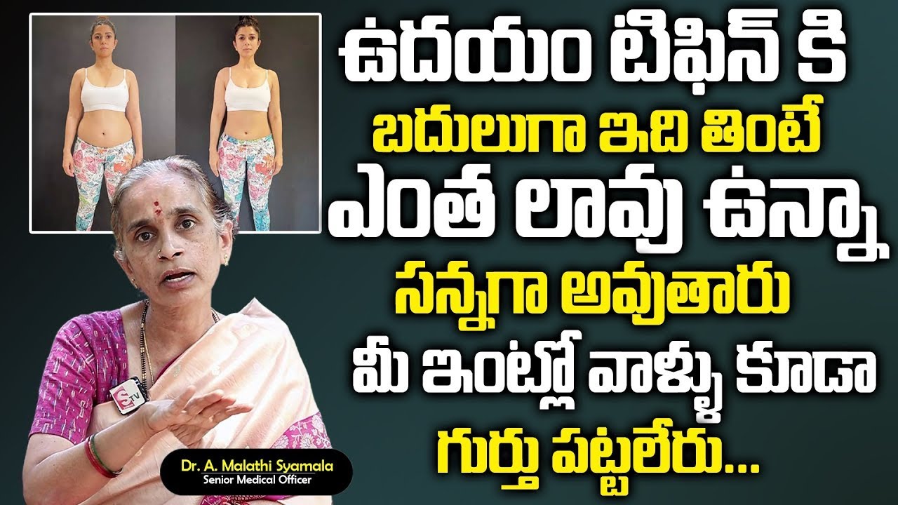 చాల సన్నగా అయిపోతారు పొట్ట కరుగుతుంది 30 కిలోలు మళ్ళీ పెరగరు | Weight Loss Tips || Malathi Syamala