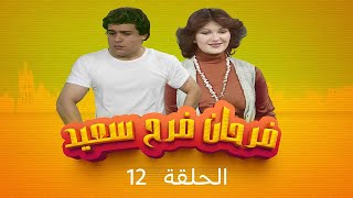 مسلسل يوميات فرحان فرح سعيد | الحلقة 12 | بطولة: شفيقة الطل - نصر عناني - ماهر خماش