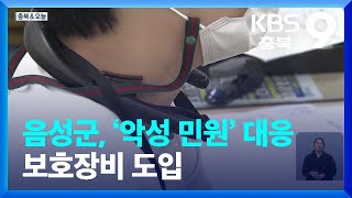 [충북&오늘] 음성군, ‘악성 민원’ 대응 보호장비 도입 / KBS  2023.08.11.