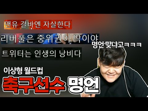 클린 해축문화를 선도하는 즐남의 <strong>축구선수</strong> <strong>명언</strong>(?) 이상형 월드컵