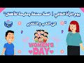يوم المرأة العالمي قصة ممتعة وملهمة للأطفال عن الحب والاحترام 