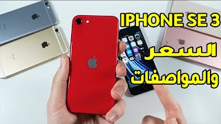 سعر ومواصفات ايفون اس اي 3 – iPhone SE 3 رسميًا