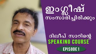 SPOKEN ENGLISH-ന്റെ രഹസ്യങ്ങൾ | Episode 1#spokenenglish#spokenenglishthroughmalayalam