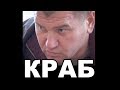 Краб (Юрий Масленников). Хабаровский криминальный авторитет