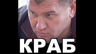 Краб (Юрий Масленников). Хабаровский Криминальный Авторитет