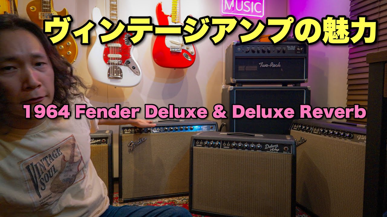 なぜ僕はヴィンテージアンプを使い続けるのか。1964 Fender Deluxe