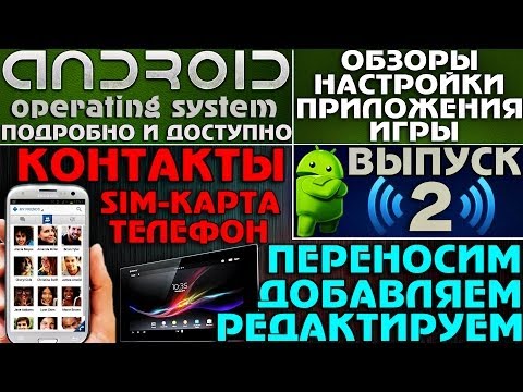 Андроид :Контакты - Перенос + Добавление + Редактирование