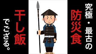 【賞味期限20年⁉︎】古のサバイバル飯「干し飯」を作ってみた【防災食】