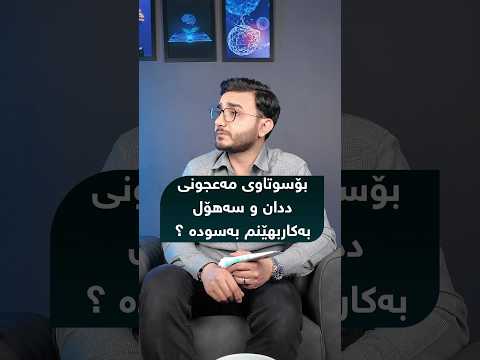 تۆش بۆ سوتاوی مەعجونی دان و سەهۆل بەکار دەهینیت    