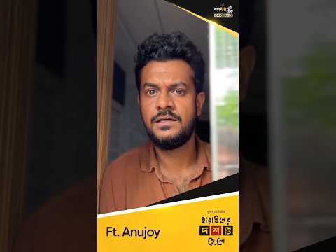 কে আটকে রেখেছে অনুজয়কে? গপ্পোমীর? ্পোমীরেরঠেক