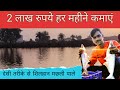 Fish Farming Business in India | Law Cost Technique | silhan Machli
