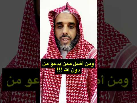 ومن أضل ممن يدعو من دون الله
