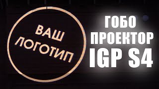 Рекламный ГОБО проектор IGP S4 в действии