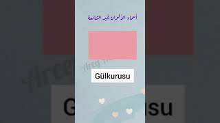 تعلم اللغة التركية | ألوان غير شائعة