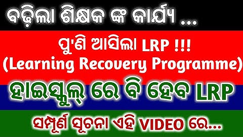 ଆସିଲା ନୂଆ LRP || LEARNING RECOVERY PROGRAMME  || #LRP #chhatrasakhaabhayasir