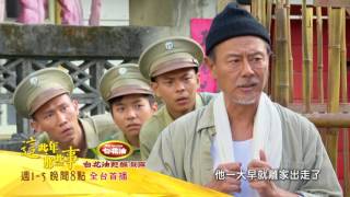 中視8點【這些年那些事】#28精采預告20170504