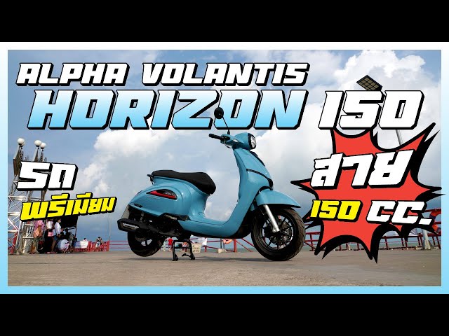 ขี่เที่ยวไปทุกที่ด้วย สกู๊ตเตอร์พรีเมียม Alpha VOLANTIS Horizon 150!!