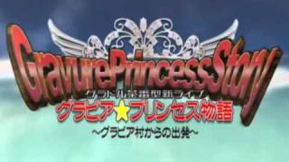 グラビア★プリンセス物語 デモムービー 完成版 Ver.2